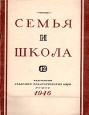 Журнал "Семья и школа" № 1 - 2, 1946 год Корнилов (автор, редактор) С Ривес