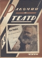 Рабочий и театр № 8 - 9, 1933 год Серия: Рабочий и театр (журнал)