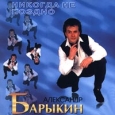 Александр Барыкин Никогда не поздно Формат: Audio CD Дистрибьютор: Мороз Рекордс Лицензионные товары Характеристики аудионосителей Альбом