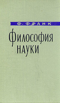 Философия науки Букинистическое издание Сохранность: Очень хорошая Издательство: Новосибирский государственный технический университет (НГТУ), 2005 г Твердый переплет, 264 стр ISBN 5-7782-0573-2