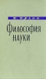 Философия науки Букинистическое издание Сохранность: Очень хорошая Издательство: Новосибирский государственный технический университет (НГТУ), 2005 г Твердый переплет, 264 стр ISBN 5-7782-0573-2