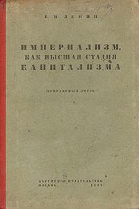 Империализм, как высшая стадия капитализма Серия: Размышляя о марксизме