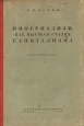 Империализм, как высшая стадия капитализма Серия: Размышляя о марксизме