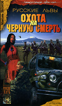 Русские львы Книга 3 Охота на черную смерть Серия: Мужской клуб: Криминальная авантюра