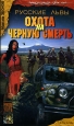 Русские львы Книга 3 Охота на черную смерть Серия: Мужской клуб: Криминальная авантюра