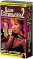 Даша Васильева Любительница частного сыска - 2 Часть 1 Дама с коготками (2 кассеты) Серия: Русский сериал