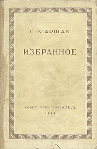 С Маршак Избранное Серия: Библиотека советской поэзии