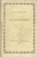 С Маршак Избранное Серия: Библиотека советской поэзии