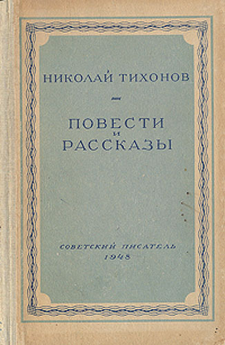 Николай Тихонов Повести и рассказы Серия: Библиотека избранных произведений советской литературы 1917 - 1947