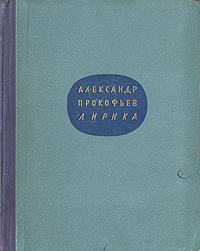 Александр Прокофьев Лирика Авторский сборник Антикварное издание Сохранность: Хорошая Издательство: ЛЕНИЗДАТ, 1956 г Твердый переплет, 364 стр Тираж: 10000 экз Формат: 70x108/32 (~130х165 мм)