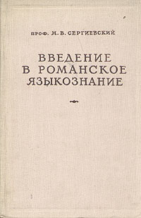 Введение в романское языкознание Антикварное издание Сохранность: Хорошая Издательство: Издательство литературы на иностранных языках, 1954 г Твердый переплет, 304 стр Тираж: 10000 экз Формат: 60x92/16