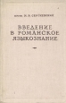 Введение в романское языкознание Антикварное издание Сохранность: Хорошая Издательство: Издательство литературы на иностранных языках, 1954 г Твердый переплет, 304 стр Тираж: 10000 экз Формат: 60x92/16