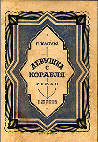 Девушка с корабля Антикварное издание Издательство: Книжные новинки, 1931 г Твердый переплет, 292 стр