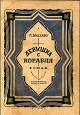 Девушка с корабля Антикварное издание Издательство: Книжные новинки, 1931 г Твердый переплет, 292 стр