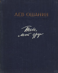 Тебе, мой друг Авторский сборник Антикварное издание Сохранность: Хорошая Издательство: Молодая гвардия, 1954 г Твердый переплет, 126 стр Тираж: 10000 экз Формат: 70x108/32 (~130х165 мм)