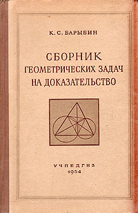 Сборник геометрических задач на доказательство Антикварное издание Сохранность: Хорошая Издательство: Государственное учебно-педагогическое издательство Министерства Просвещения РСФСР, 1954 г Твердый переплет,
