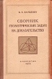 Сборник геометрических задач на доказательство Антикварное издание Сохранность: Хорошая Издательство: Государственное учебно-педагогическое издательство Министерства Просвещения РСФСР, 1954 г Твердый переплет,