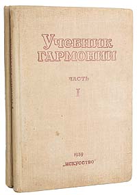 Учебник гармонии В двух частях В двух книгах Антикварное издание Сохранность: Хорошая Издательство: Искусство, 1939 г Твердый переплет, 340 стр Тираж: 10000 экз Формат: 60x92/16