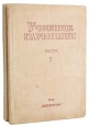 Учебник гармонии В двух частях В двух книгах Антикварное издание Сохранность: Хорошая Издательство: Искусство, 1939 г Твердый переплет, 340 стр Тираж: 10000 экз Формат: 60x92/16
