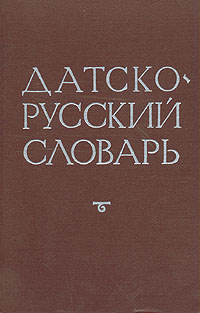 Датско-русский словарь Букинистическое издание Сохранность: Хорошая Издательство: Русский язык, 1975 г Твердый переплет, 896 стр Тираж: 12000 экз Формат: 70x108/16 (~170х262 мм)