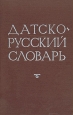 Датско-русский словарь Букинистическое издание Сохранность: Хорошая Издательство: Русский язык, 1975 г Твердый переплет, 896 стр Тираж: 12000 экз Формат: 70x108/16 (~170х262 мм)