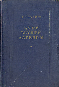 Курс высшей алгебры Антикварное издание Сохранность: Хорошая Издательство: Государственное издательство технико-теоретической литературы, 1952 г Твердый переплет, 336 стр Тираж: 15000 экз