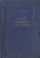Курс высшей алгебры Антикварное издание Сохранность: Хорошая Издательство: Государственное издательство технико-теоретической литературы, 1952 г Твердый переплет, 336 стр Тираж: 15000 экз